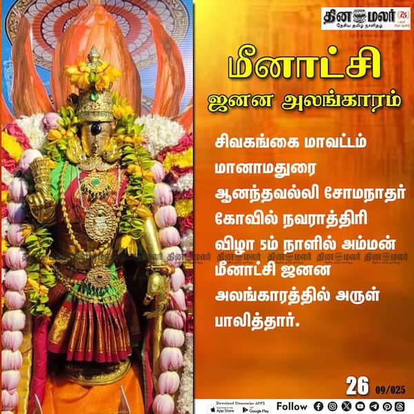 மீனாட்சி ஜனன அலங்காரம் 