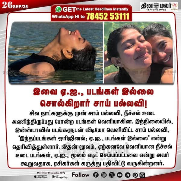 இவை ஏ.ஐ. படங்கள் இல்லை சொல்கிறார் சாய் பல்லவி! 