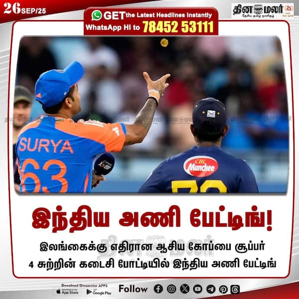 இந்திய அணி பேட்டிங்! 