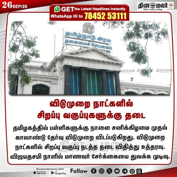 விடுமுறை நாட்களில் சிறப்பு வகுப்புகளுக்கு தடை 
