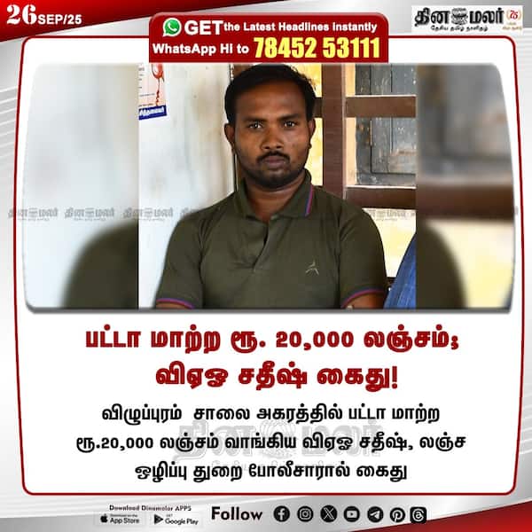 பட்டா மாற்ற ரூ. 20000 லஞ்சம்; விஏஓ சதீஷ் கைது!