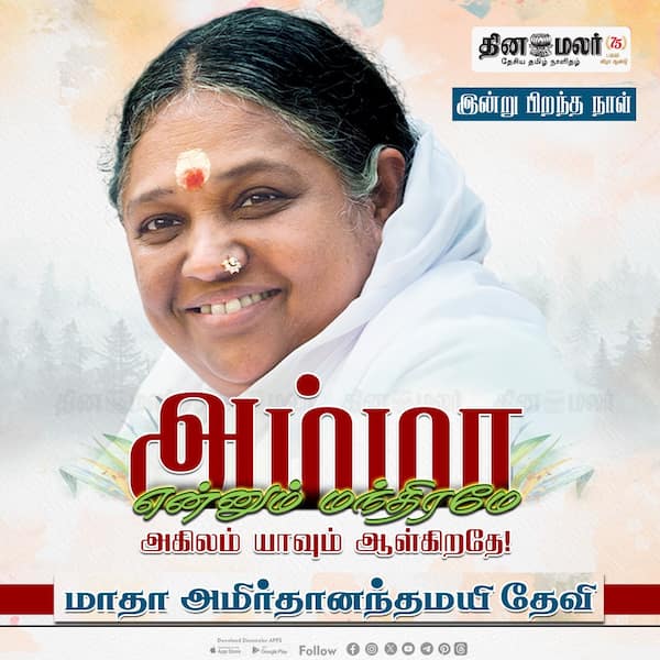 இன்று மாதா அமிர்தானந்தமயி தேவி பிறந்தநாள் 