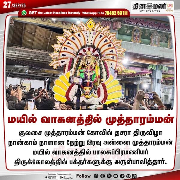 மயில் வாகனத்தில் முத்தாரம்மன் 