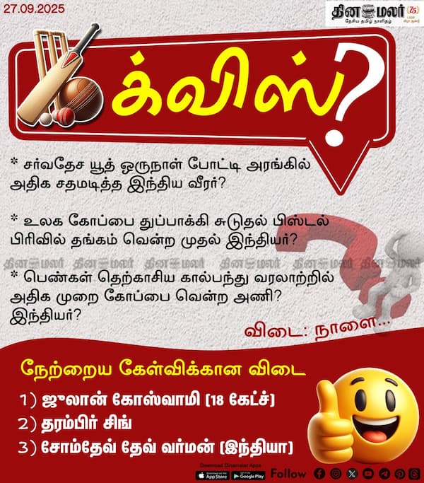 ஸ்போர்ட்ஸ் க்விஸ்? (27.09.2025) 