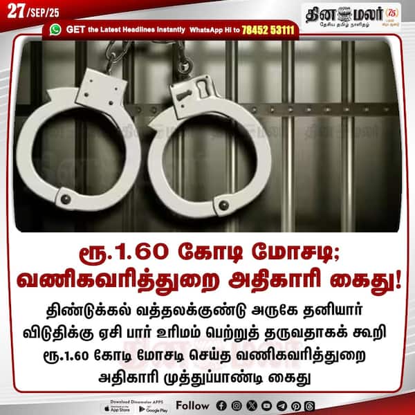 ரூ.1.60 கோடி மோசடி; வணிகவரித்துறை அதிகாரி கைது! 