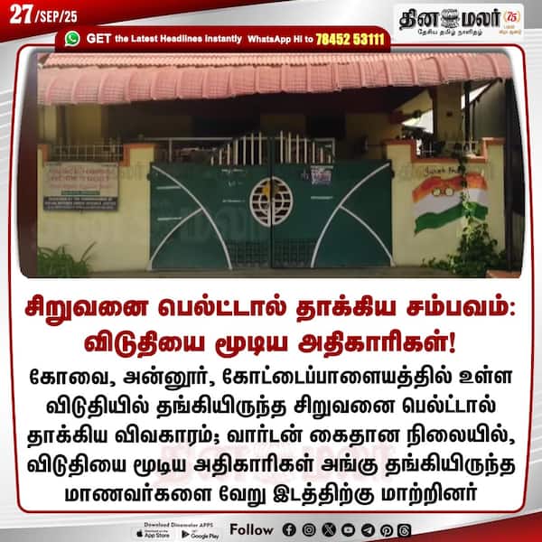 சிறுவனை பெல்ட்டால் தாக்கிய சம்பவம்: விடுதியை மூடிய அதிகாரிகள்! 