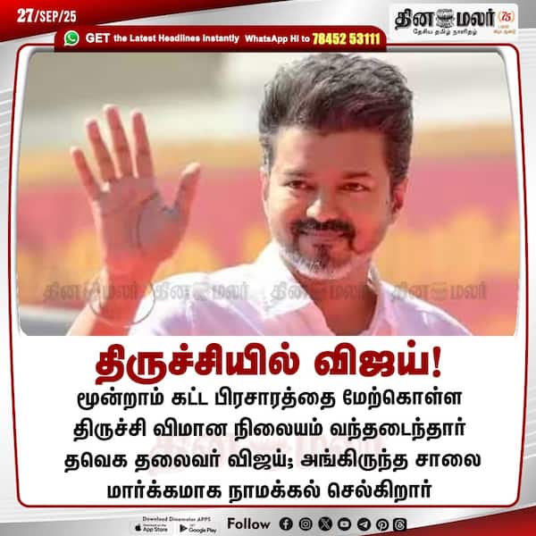 திருச்சியில் விஜய்! 