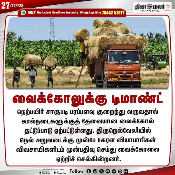 வைக்கோலுக்கு டிமாண்ட்