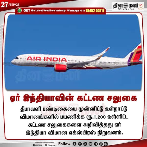 ஏர் இந்தியாவின் கட்டண சலுகை