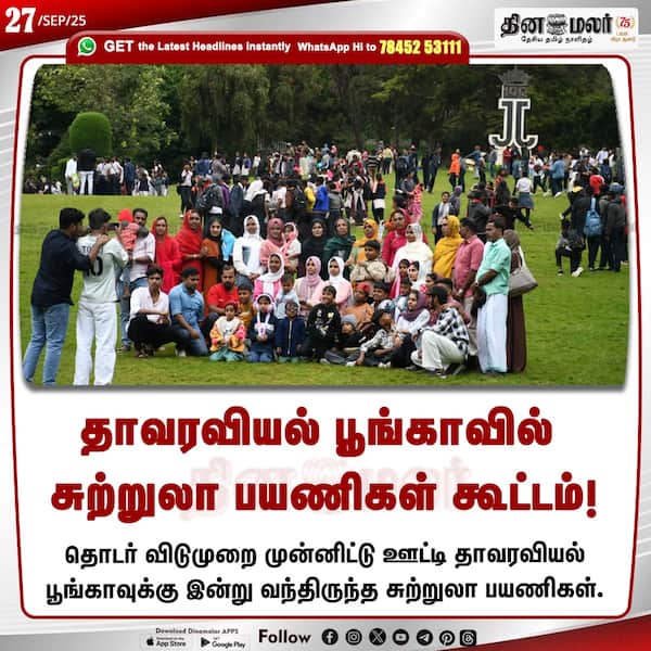 தாவரவியல் பூங்காவில் சுற்றுலா பயணிகள் கூட்டம்! 