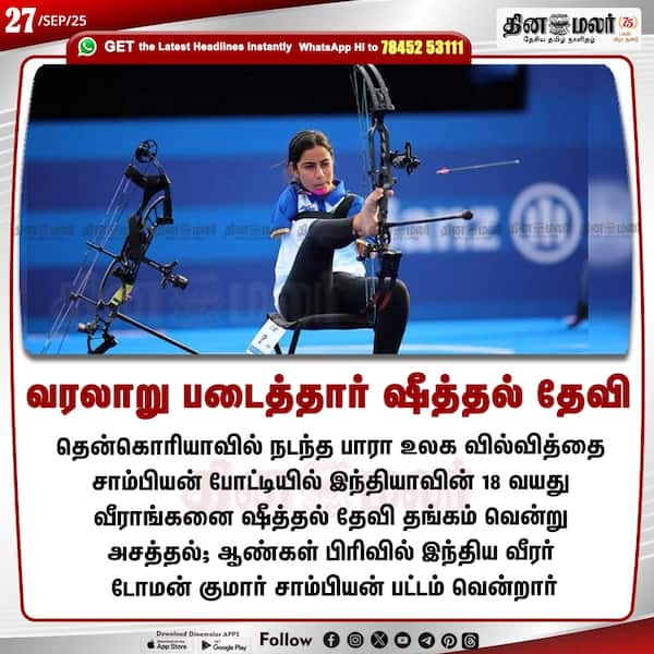 வரலாறு படைத்தார் ஷீத்தல் தேவி