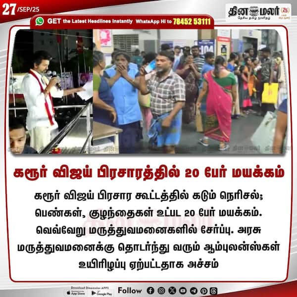 கரூர் விஜய் பிரசாரத்தில் 20 பேர் மயக்கம் 
