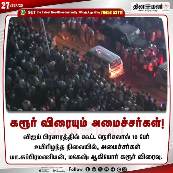 கரூர் விரையும் அமைச்சர்கள்! 