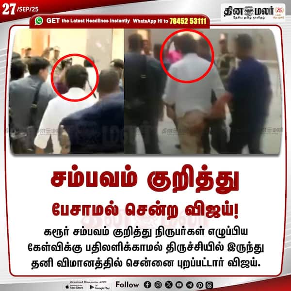 சம்பவம் குறித்து பேசாமல் சென்ற விஜய்! 