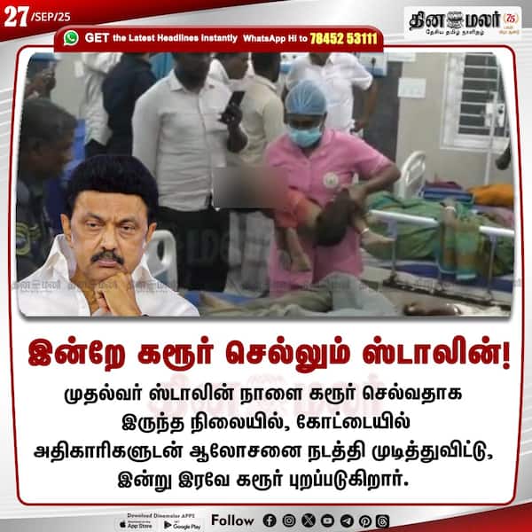 இன்றே கரூர் செல்லும் ஸ்டாலின்! 