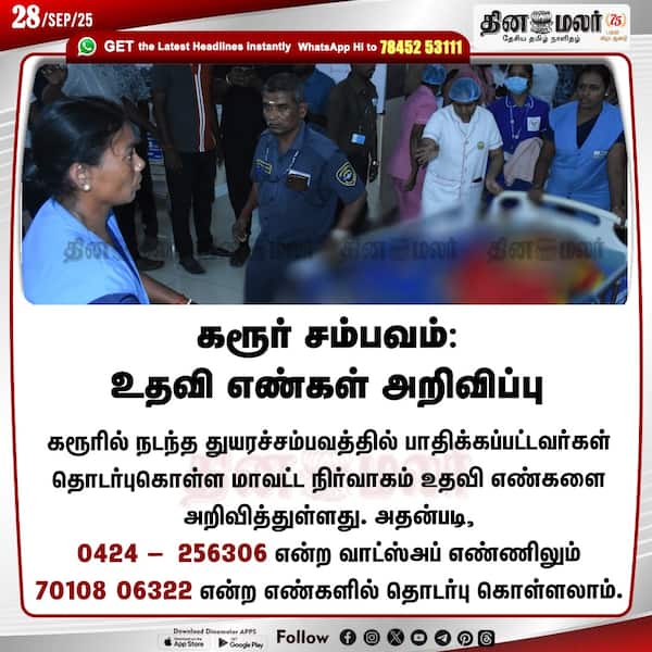 கரூர் சம்பவம்: உதவி எண்கள் அறிவிப்பு 