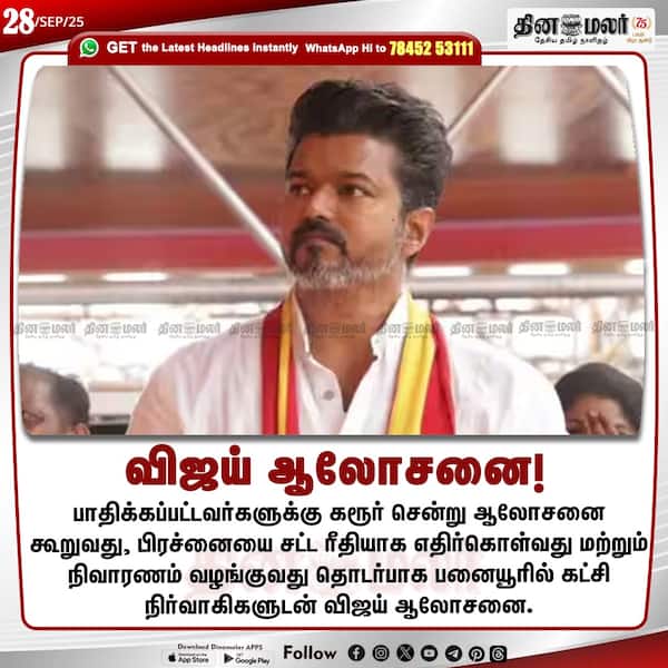 விஜய் ஆலோசனை!