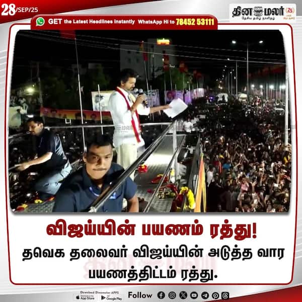 விஜய்யின் பயணம் ரத்து! 