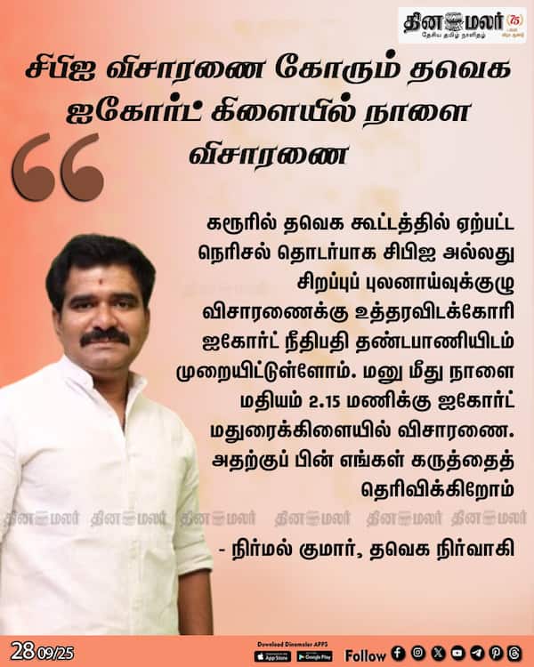 சிபிஐ விசாரணை கோரும் தவெக ஐகோர்ட் கிளையில் நாளை விசாரணை