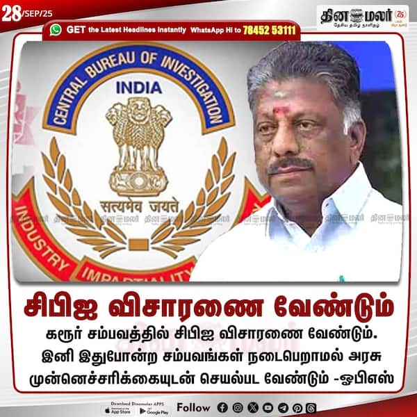 சிபிஐ விசாரணை வேண்டும் 