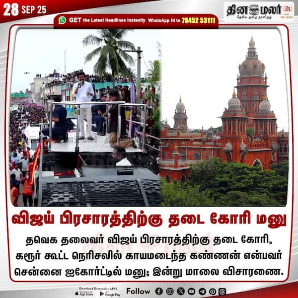 விஜய் பிரசாரத்திற்கு தடை கோரி மனு 
