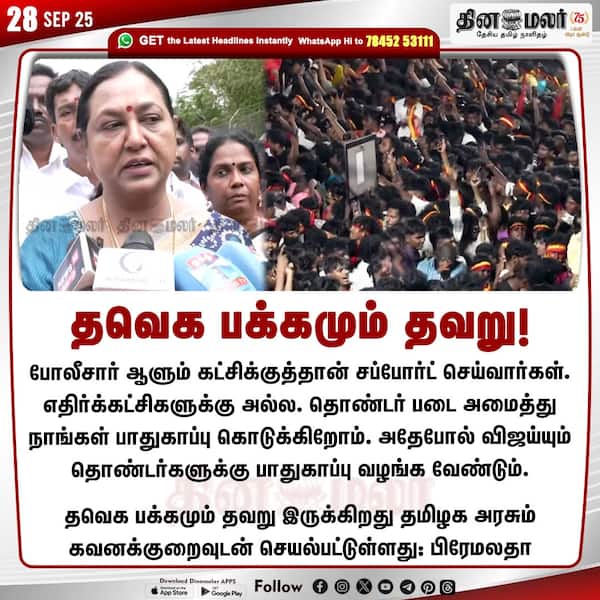 தவெக பக்கமும் தவறு! 