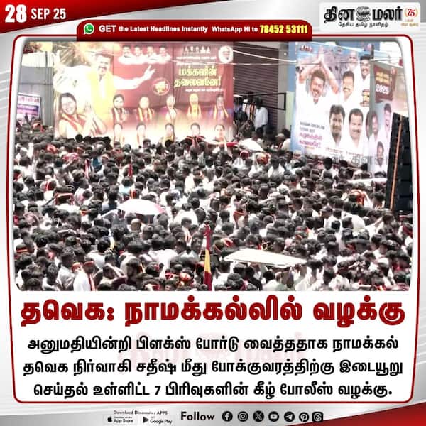 தவெக: நாமக்கல்லில் வழக்கு
