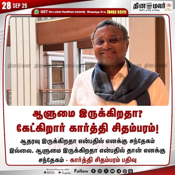 ஆளுமை இருக்கிறதா? கேட்கிறார் கார்த்தி சிதம்பரம்!