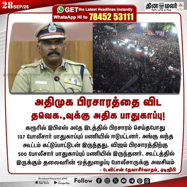 அதிமுக பிரசாரத்தை விட தவெக.வுக்கு அதிக பாதுகாப்பு ! 