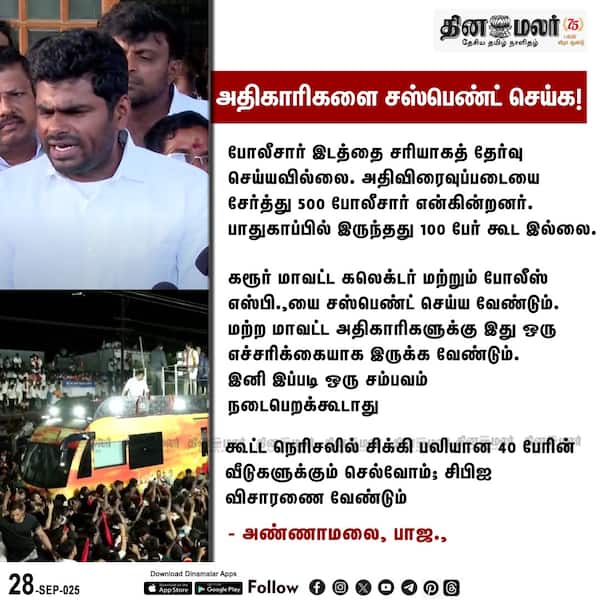 அதிகாரிகளை சஸ்பெண்ட் செய்க! 