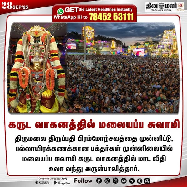 கருட வாகனத்தில் மலையப்ப சுவாமி 