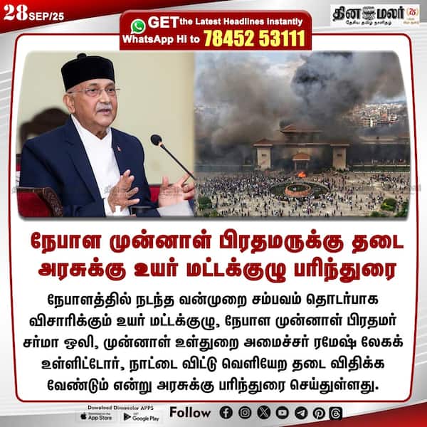 நேபாள முன்னாள் பிரதமருக்கு தடை அரசுக்கு உயர் மட்டக்குழு பரிந்துரை 