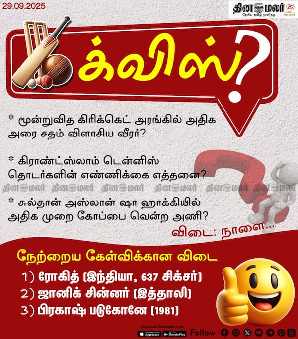 ஸ்போர்ட்ஸ் க்விஸ்? (29.09.2025) 