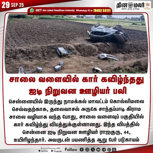 சாலை வளைவில் கார் கவிழ்ந்தது ஐடி நிறுவன ஊழியர் பலி 
