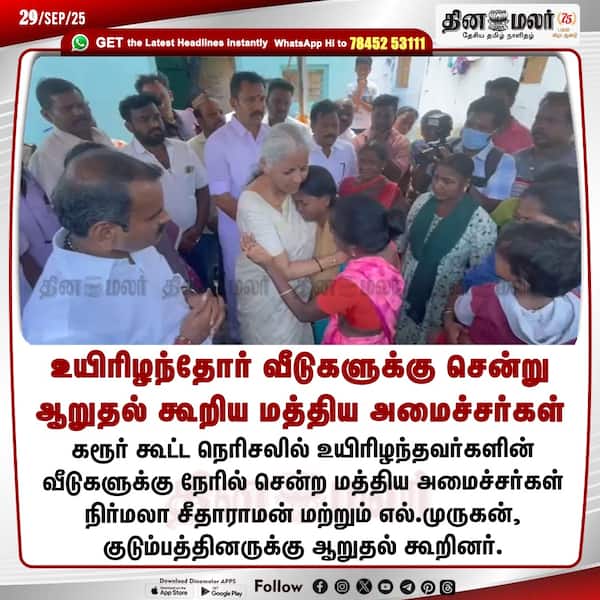 உயிரிழந்தோர் வீடுகளுக்கு சென்று ஆறுதல் கூறிய மத்திய அமைச்சர்கள் 