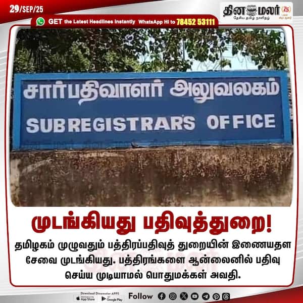 முடங்கியது பதிவுத்துறை! 