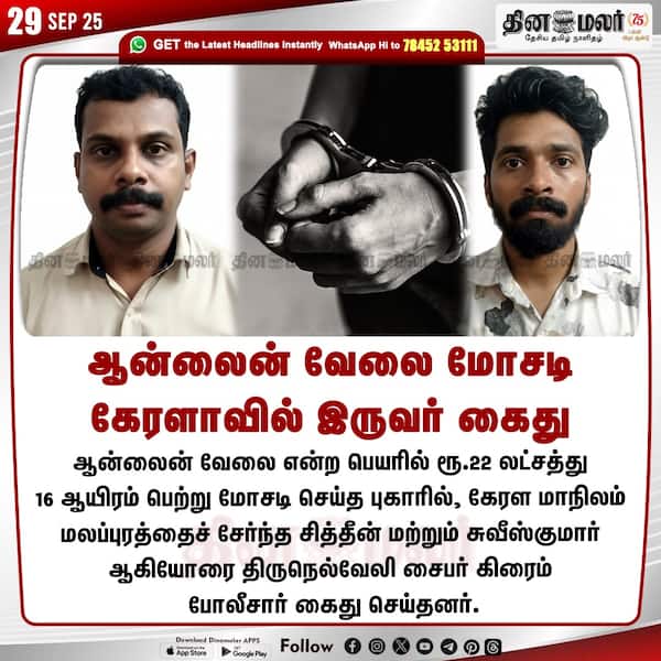 ஆன்லைன் வேலை மோசடி கேரளாவில் இருவர் கைது 