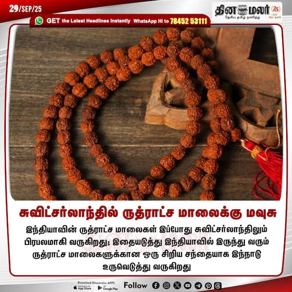சுவிட்சர்லாந்தில் ருத்ராட்ச மாலைக்கு மவுசு 