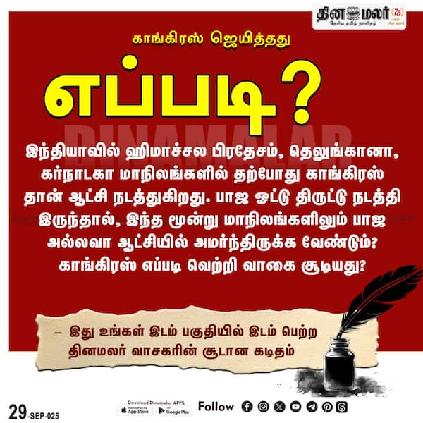 காங்கிரஸ் ஜெயித்தது எப்படி? 