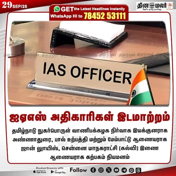 ஐஏஎஸ் அதிகாரிகள் இடமாற்றம் 