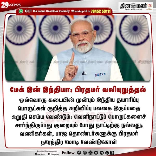 மேக் இன் இந்தியா: பிரதமர் வலியுறுத்தல் 