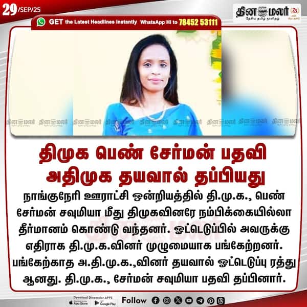 திமுக பெண் சேர்மன் பதவி அதிமுக தயவால் தப்பியது 