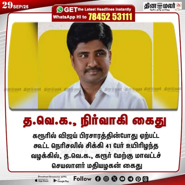 த.வெ.க. நிர்வாகி கைது 