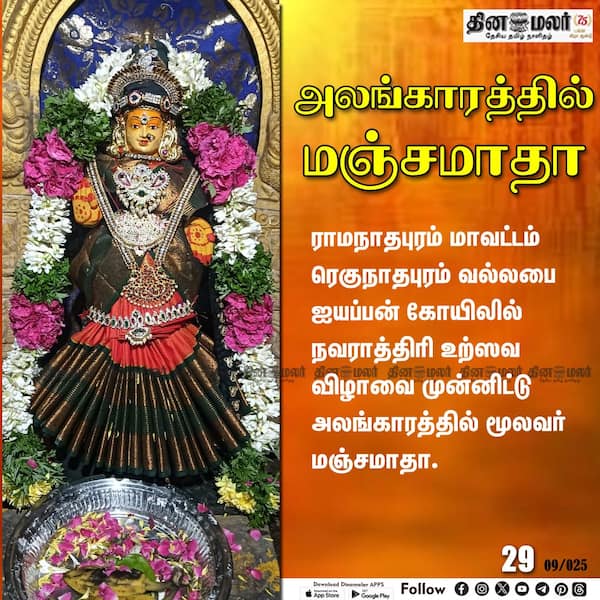 அலங்காரத்தில் மஞ்சமாதா 