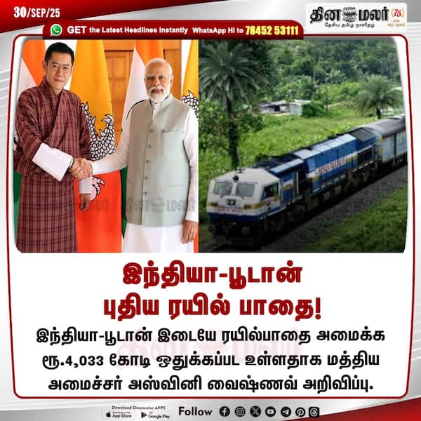 இந்தியா-பூடான் புதிய ரயில் பாதை! 