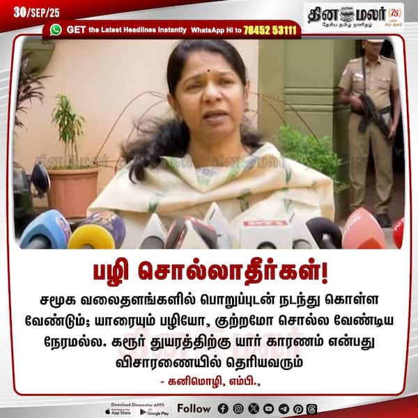பழி சொல்லாதீர்கள்! 