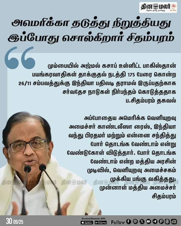 அமெரிக்கா தடுத்து நிறுத்தியது இப்போது சொல்கிறார் சிதம்பரம் 