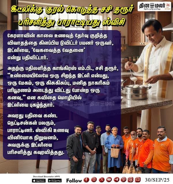 இட்லிக்கு குரல் கொடுத்த சசி தரூர் பரிசளித்து பாராட்டியது ஸ்விகி 