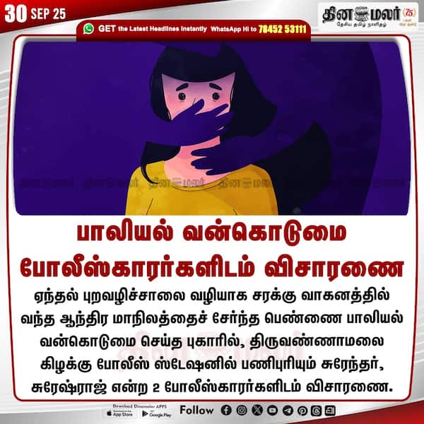 பாலியல் வன்கொடுமை போலீஸ்காரர்களிடம் விசாரணை 