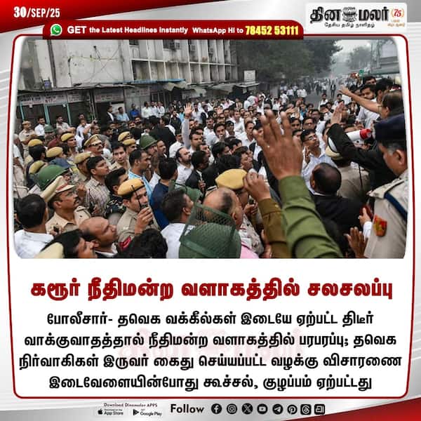 கரூர் நீதிமன்ற வளாகத்தில் சலசலப்பு 